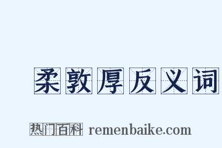溫柔敦厚反义词是什么意思的图片